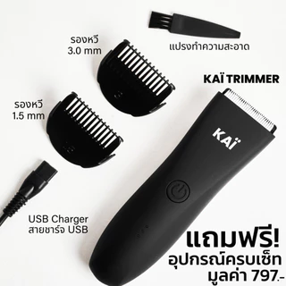 โปรเดือด 1,990 ฟรีใบมีดx2 KAI Trimmer เครื่องเล็มขนน้องชาย Kaigrooming เล็มขน โกนขน กำจัดขน ไม่บาดกันน้ำ พร้อมส่ง
