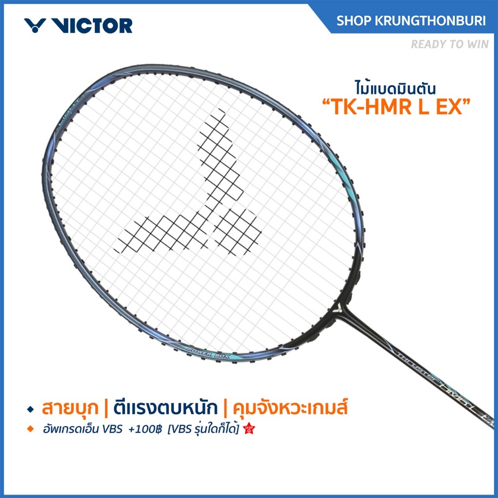 [ส่งด่วนวันนี้] VICTOR ไม้แบดมินตัน รุ่น TK-HMR LIGHT EX ฟรีเอ็น+ซอง *บริการขึ้นเอ็นกรุณาอ่านรายละเอียด* (Krungthon)