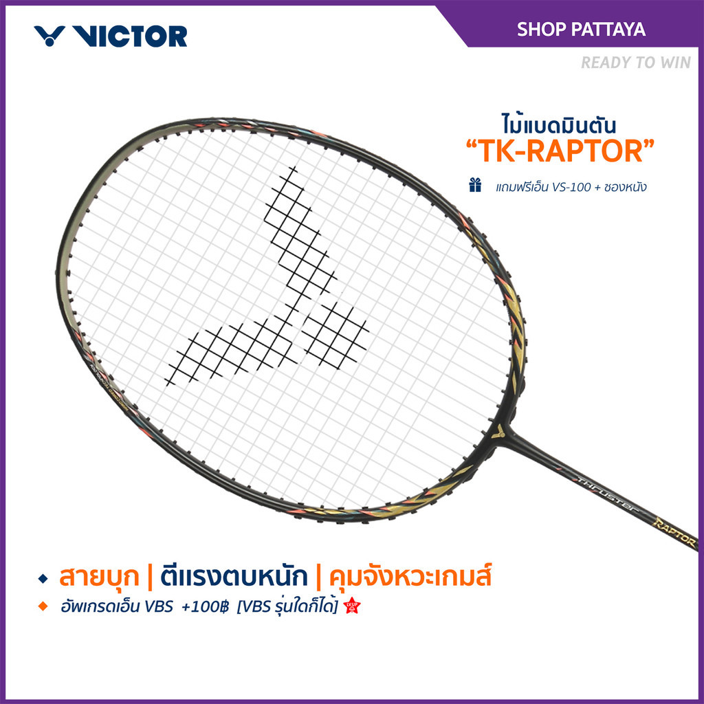 VICTOR ไม้แบดมินตัน รุ่น TK-RAPTOR แถม เอ็นVS-100 + ซองหนัง (โปรดอ่านรายละเอียดก่อนสั่ง) (Pattaya)