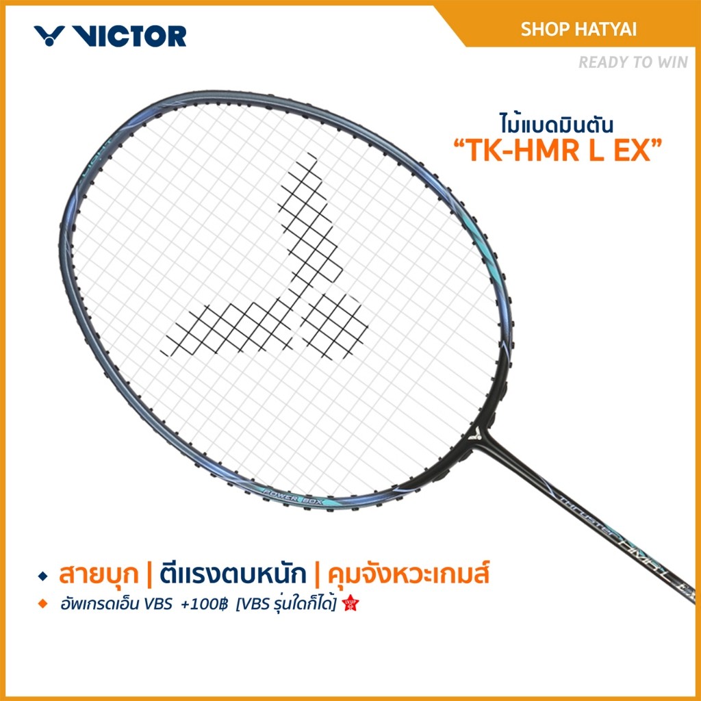 [ส่งด่วนวันนี้] VICTOR ไม้แบดมินตัน รุ่น TK-HMR LIGHT EX ฟรีเอ็น+ซอง *บริการขึ้นเอ็นกรุณาอ่านรายละเอียด*