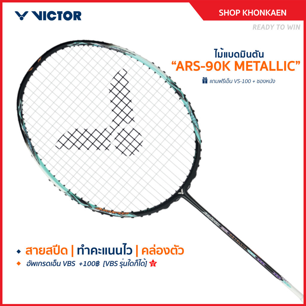 VICTOR ไม้แบดมินตัน รุ่น ARS-90K METALLIC แถม เอ็นVS-100 + ซองหนัง (โปรดอ่านรายละเอียดก่อนสั่ง) Khon