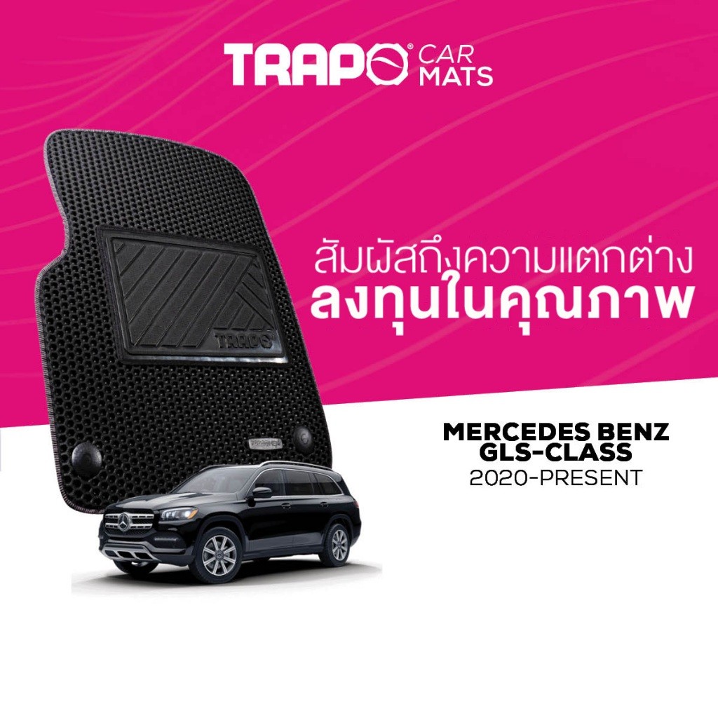 พรมปูพื้นรถยนต์ Trapo Mercedes Benz GLS-Class (2020-ปัจจุบัน)