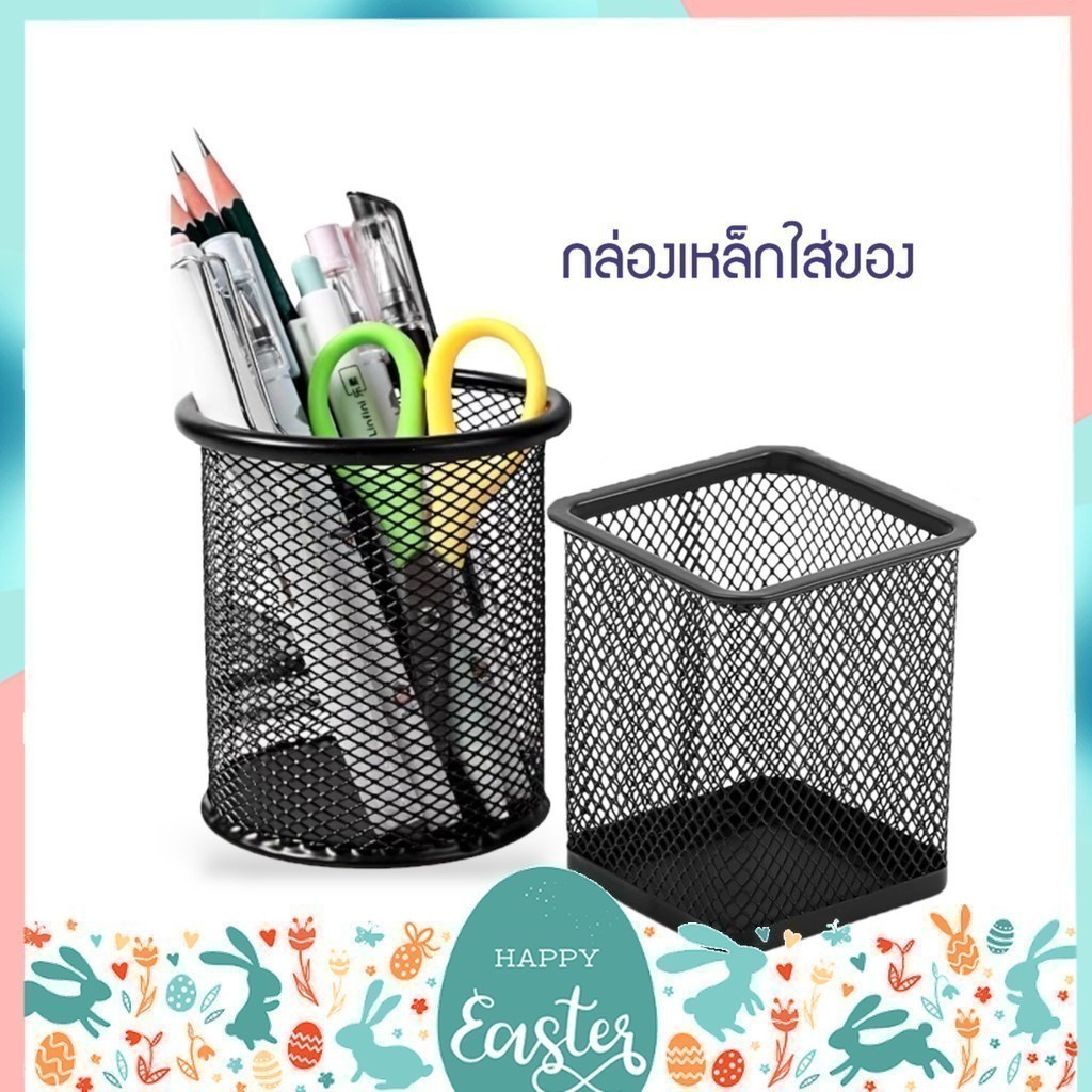 ถ้วยตาข่าย กล่องเหล็กใส่ของ กล่องใส่ปากกา (กลม,เหลี่ยม) ที่ใส่เครื่องเขียน