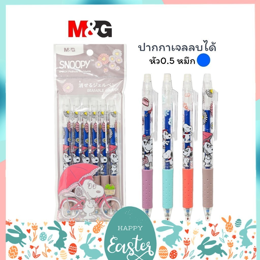 ปากกาลบได้ และไส้ปากกา ตรา M&G ลาย SNOOPY & BEELE 0.5 MM เอ็มแอนด์จี ราคาต่อ 1 ด้าม