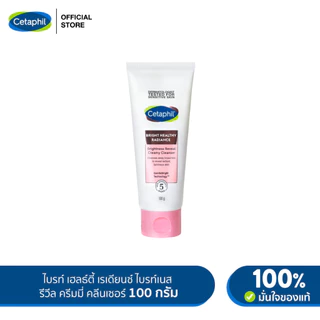 เซตาฟิล Cetaphil Bright Healthy Radiance Brightness Reveal Creamy Cleanser ครีมล้างหน้า เพื่อผิวกระจ่างใส 100g