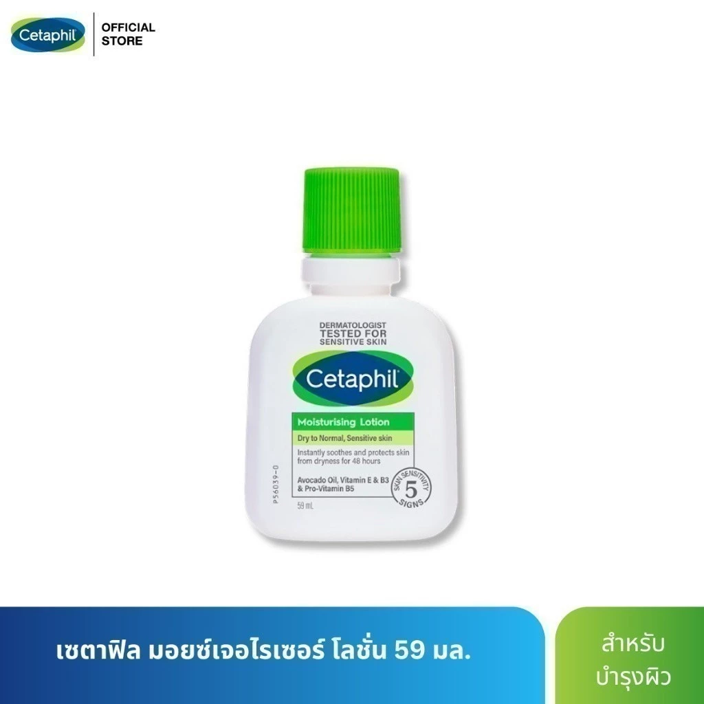 เซตาฟิล Cetaphil Moisturising Lotion มอยซ์เจอไรเซอร์โลชั่น บำรุงผิว เนื้อสัมผัสบางเบา สำหรับทุกสภาพผิว 59ml
