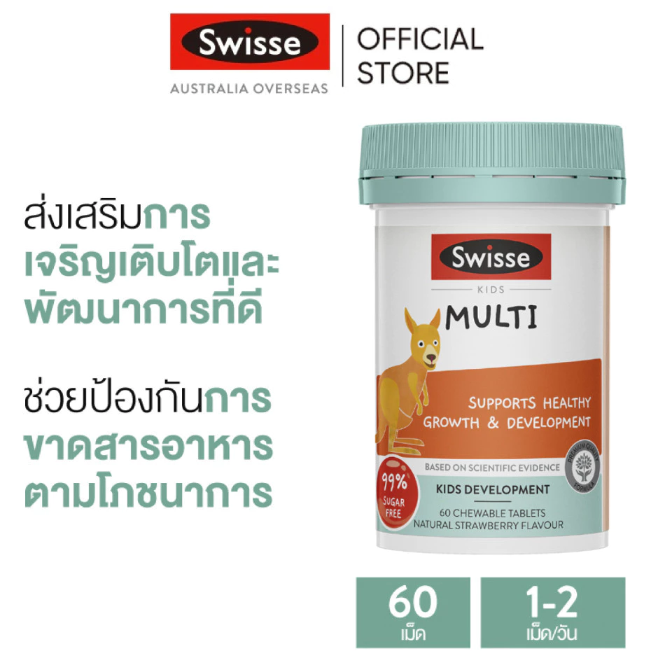 Swisse Kids Multi วิตามินรวมสำหรับเด็ก 60 เม็ด แบบเคี้ยว (EXP:04 2028)
