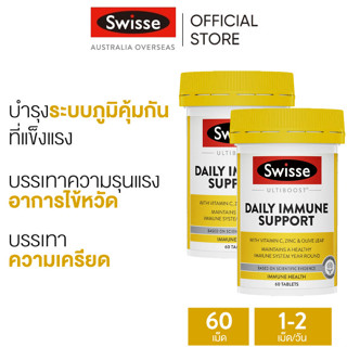 (แพ็คคู่) Swisse Ultiboost Daily Immune Support อัลตร้าบูส ก…
