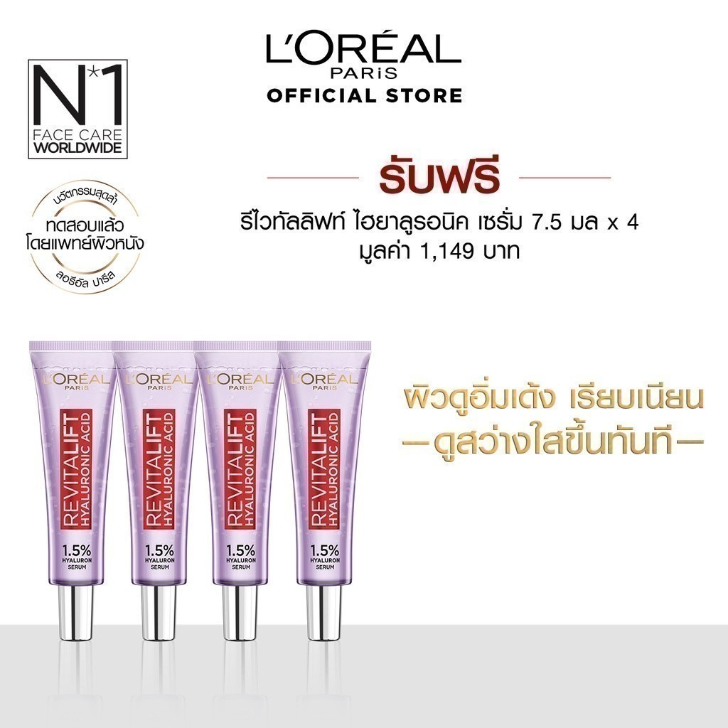 [สินค้าสมนาคุณ กรุณาอย่ากดซื้อ]ลอรีอัล ปารีส รีไวทัลลิฟท์ ไฮยาลูรอนิค แอซิด เซรั