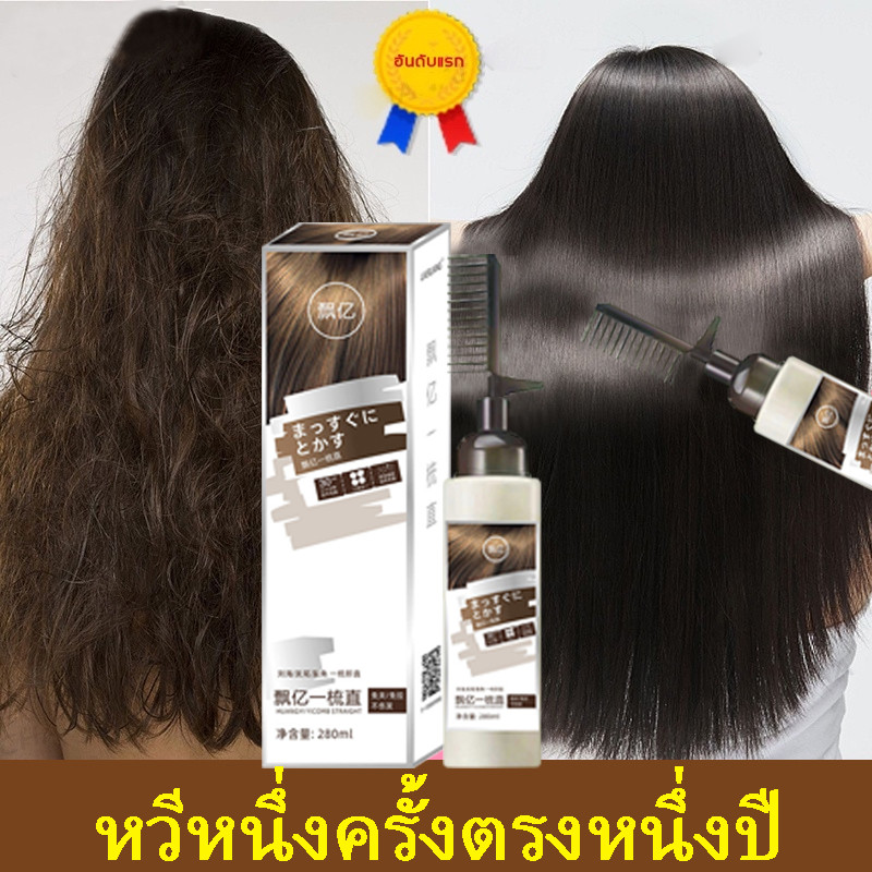 ครีมยืดผมตรงเคราติน 280ML แบบหวี ผสมครีมโกรกและเคราตินในขวดเดียวกัน ยายืดผม ครีมยืดผมถาวร ครีมยืดผม น้ำยายืดผม