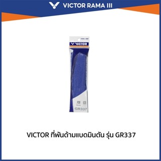 VICTOR กริปพันด้ามไม้แบดมินตัน รุ่น GR337