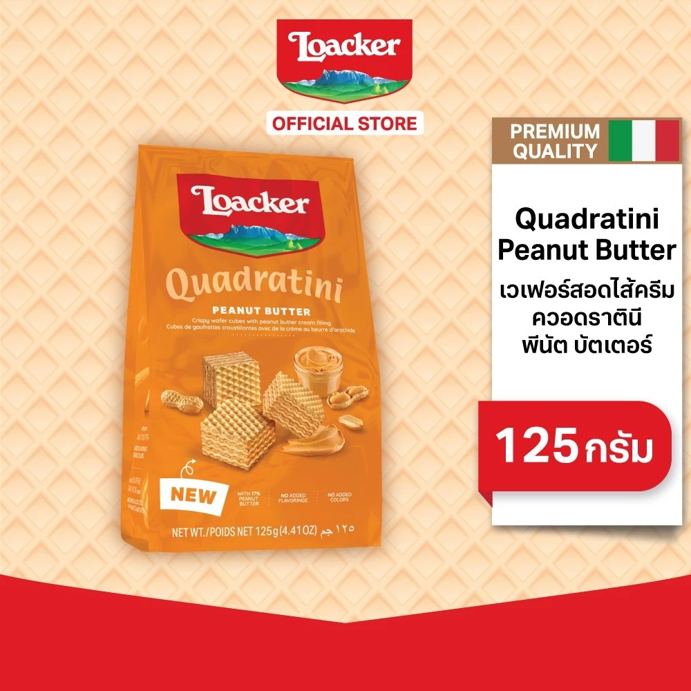 ล็อคเกอร์ ควอราตินี พีนัตบัตเตอร์ 125 ก. / Loacker Quadratini Peanut Butter 125 g.