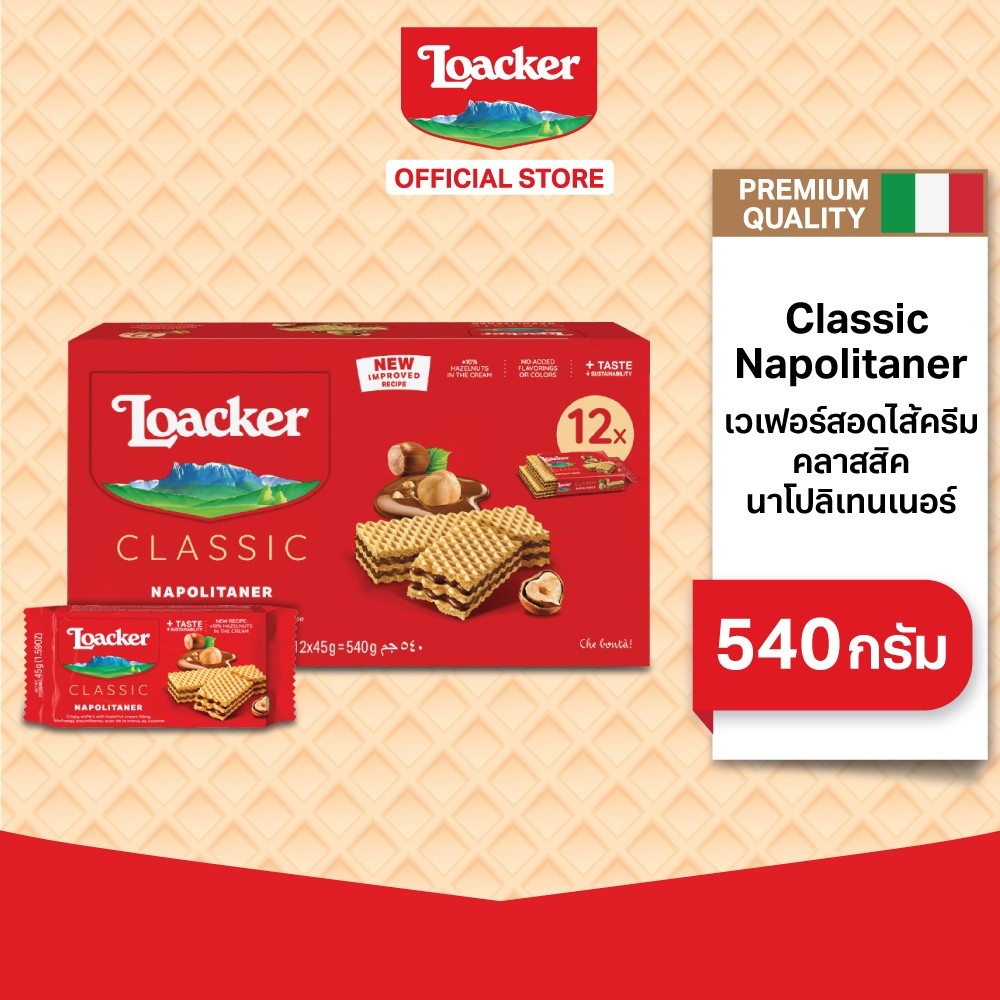 [12 ซอง] ล็อคเกอร์ คลาสสิค นาโปลิเทนเนอร์ 45 กรัม / [Pack 12] Loacker Classic Napolitaner 45 g