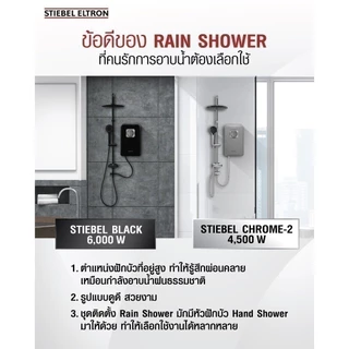 STIEBEL ELTRON เครื่องทำน้ำอุ่น ขนาด 6000 วัตต์ รุ่น STIEBEL BLACK สีดำ แทงค์ทองแดง พร้อมหัวฝักบัวแบบ Rain Shower