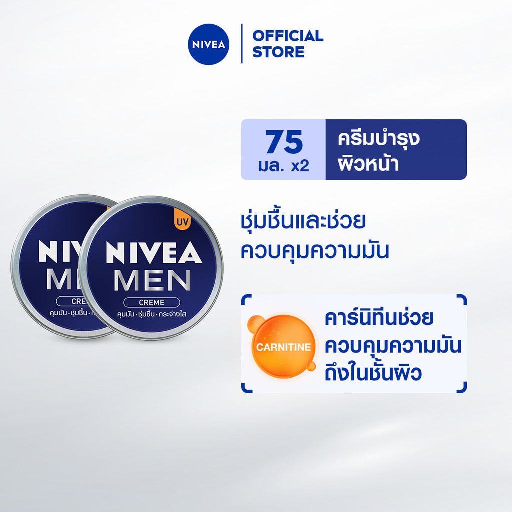 นีเวีย เมน ครีมบำรุงผิวหน้า 75 มล. 2 ชิ้น NIVEA