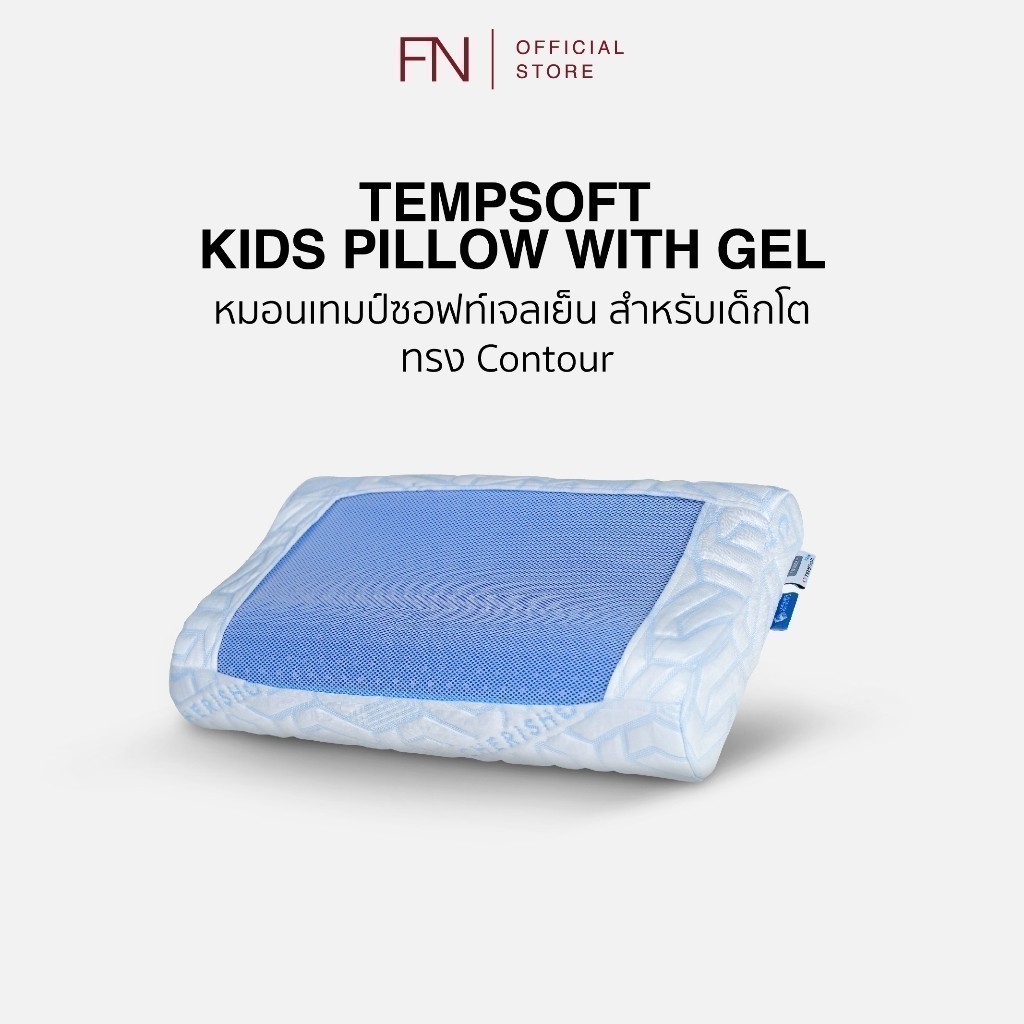 FN TEMPSoft หมอนเย็นเพื่อสุขภาพ ผสานแผ่นเจลเย็นสำหรับเด็ก Kid ทรง Contour หมอนเจลเย็นเด็กเมมโมรี่โฟม