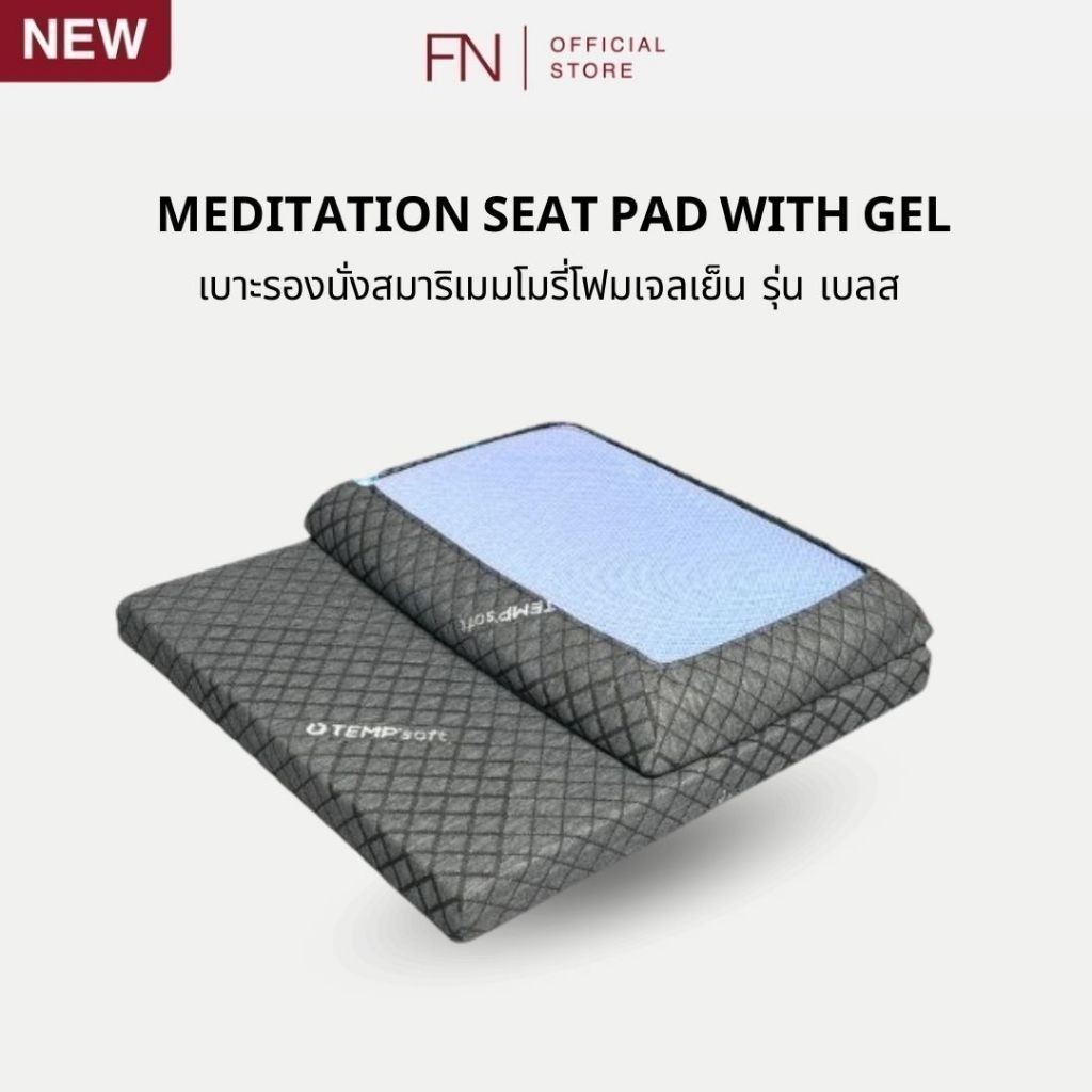 FN CHERISH TEMPSoft เบาะรองนั่ง ผสานเจลเย็น เบาะนั่งสมาธิแบบพกพาสะดวก นั่งสบาย ผ่อนคลาย รุ่น BLESS
