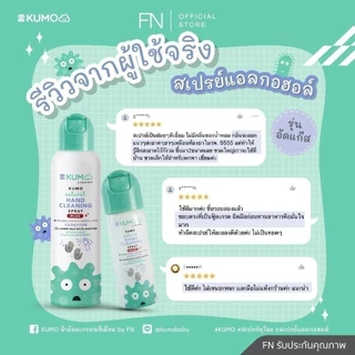 KUMO สเปรย์​แอลกอฮอล์ 73% ฟู้ดเกรด 1 ขวด มาตรฐานญี่ปุ่น ผลิตจากแอลกอฮอล์ธรรมชาติ