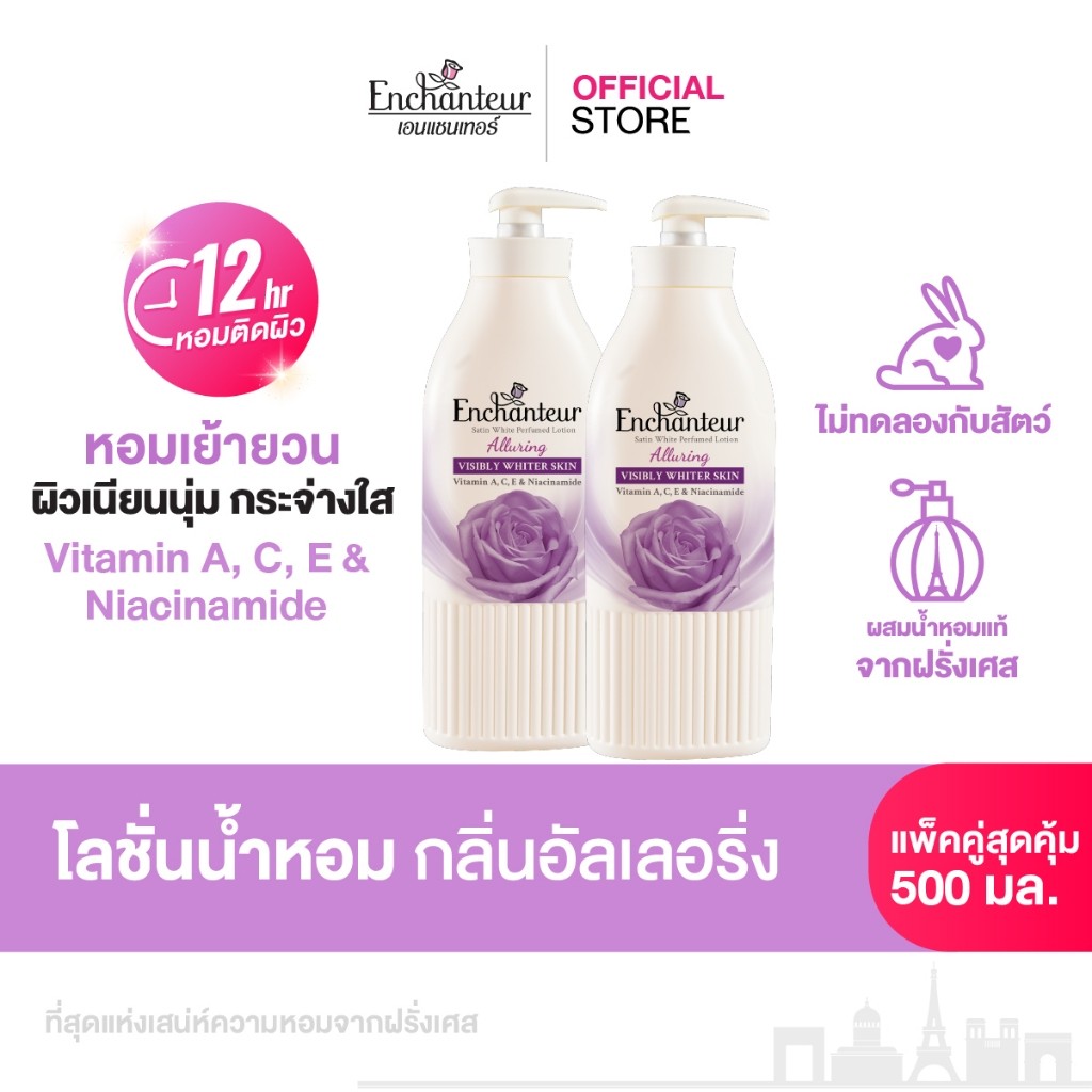 [1 แถม 1] เอนแชนเทอร์ โลชั่นน้ำหอมสูตรวิตามิน A, C, E และไนอาซินาไมด์ กลิ่นอัลเลอร์ริ่ง 500 มล.