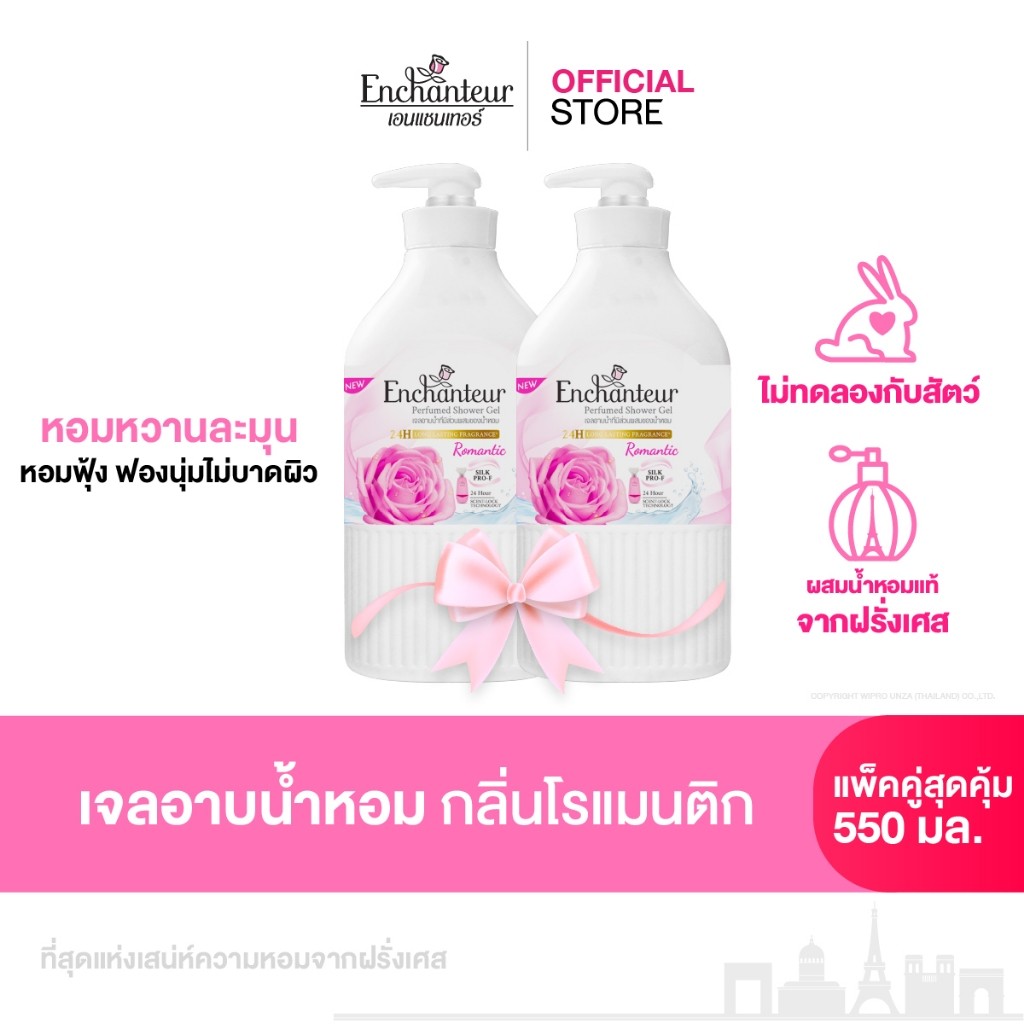 [ซื้อ 1 แถม 1]  เอนแชนเทอร์ เจลอาบน้ำ โรแมนติก 550 มล. Enchanteur Shower gel 550ml  ROMANTIC (ครีมอาบน้ำ)