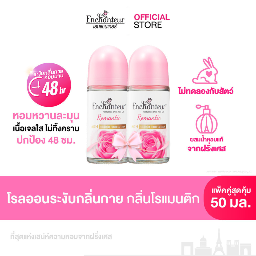 [แพ็คคู่] เอนแชนเทอร์ โรลออน โรแมนติก 50 มล. Enchanteur Roll on 50ml ROMANTIC (โรลออนระงับกลิ่นกาย)