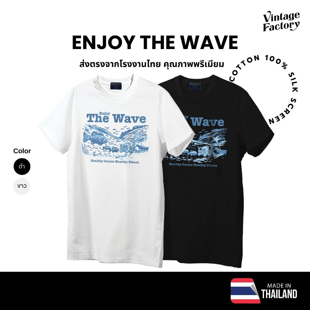 VINTAGE FACTORY เสื้อยืด Cotton100%   ENJOY THE WAVE - เทคนิคซิลค์สกรีน สีจมลงเนื้อผ้าติดแน่นทนนาน