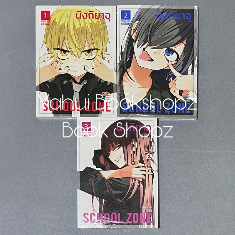 การ์ตูน School Zone 1-3 จบ นิงกิยาอุ ดังโงะมังงะ DANGO MANGA