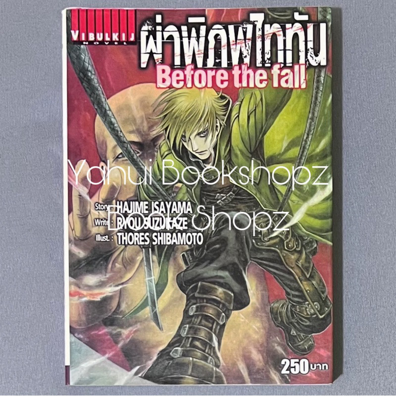 นิยาย ผ่าพิภพไททัน Before the fall แฟนตาซี HAJIME ISAYAMA ไททัน