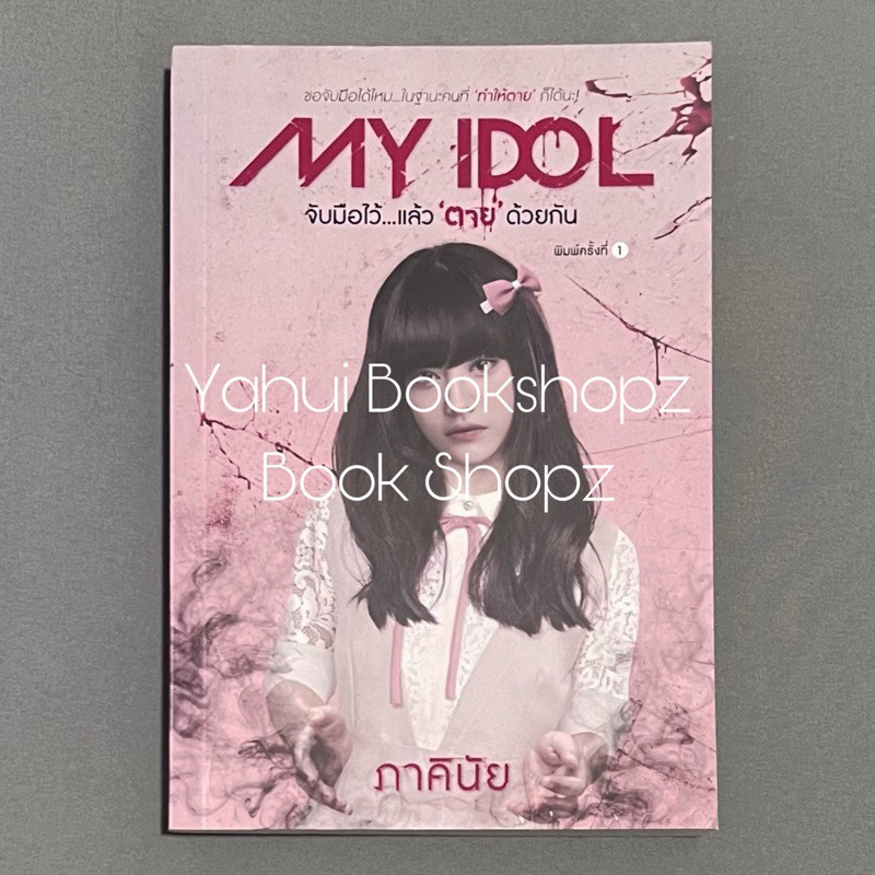 นิยาย My Idol จับมือไว้ แล้ว "ตาย" ด้วยกัน นิยายผี ภาคินัย *อ่านรายละเอียดก่อนสั่งซื้อ*