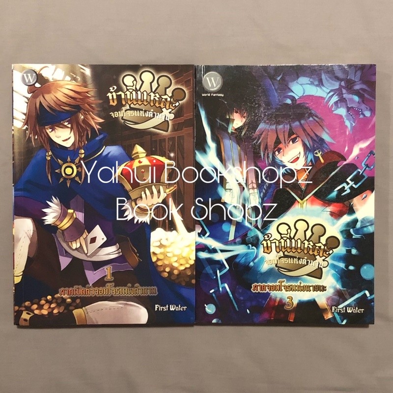 นิยาย Set ข้านี่แหละ จอมโจรแห่งตำนาน 1, 3 ไม่จบ (3 เล่มจบ) ขายแยก แฟนตาซี First Water