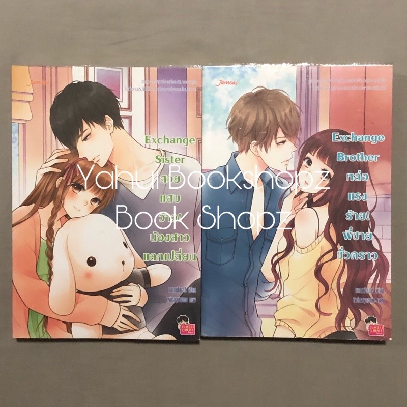 นิยาย Set Exchange 1-2 จบ ขายแยก แจ่มใส แสตมป์เบอรี่ Exchange Brother Exchange Sister