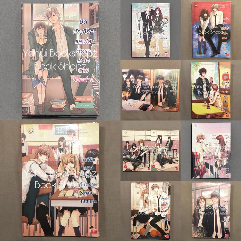 นิยาย Set 3 โรงเรียน 1-12 จบ ขายแยก สามโรงเรียน แจ่มใส Mimoza แผนรัก บันทึกรัก ศึกรัก ปิดบัญชีรัก ภารกิจรัก วังวนรัก 3รร