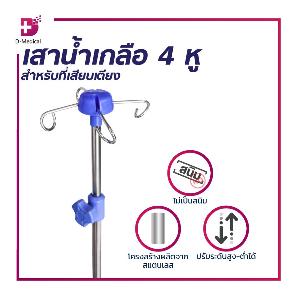 หัวเสา เสาน้ำเกลือ 4 หู / 3หู สำหรับเสียบที่เตียง ปรับระดับได้ สำหรับแขวนน้ำเกลือหรือสารอาหาร /D-MEDICAL