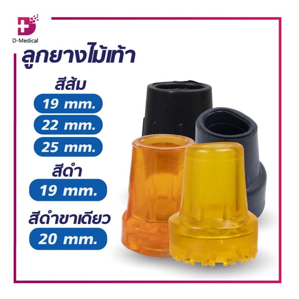 ลูกยางไม้เท้า สีส้ม อะไหล่ใช้สำหรับเปลี่ยนลูกยางไม้ค้ำยัน ทำจากยางคุณภาพดี กันลื่น /D-MEDICAL
