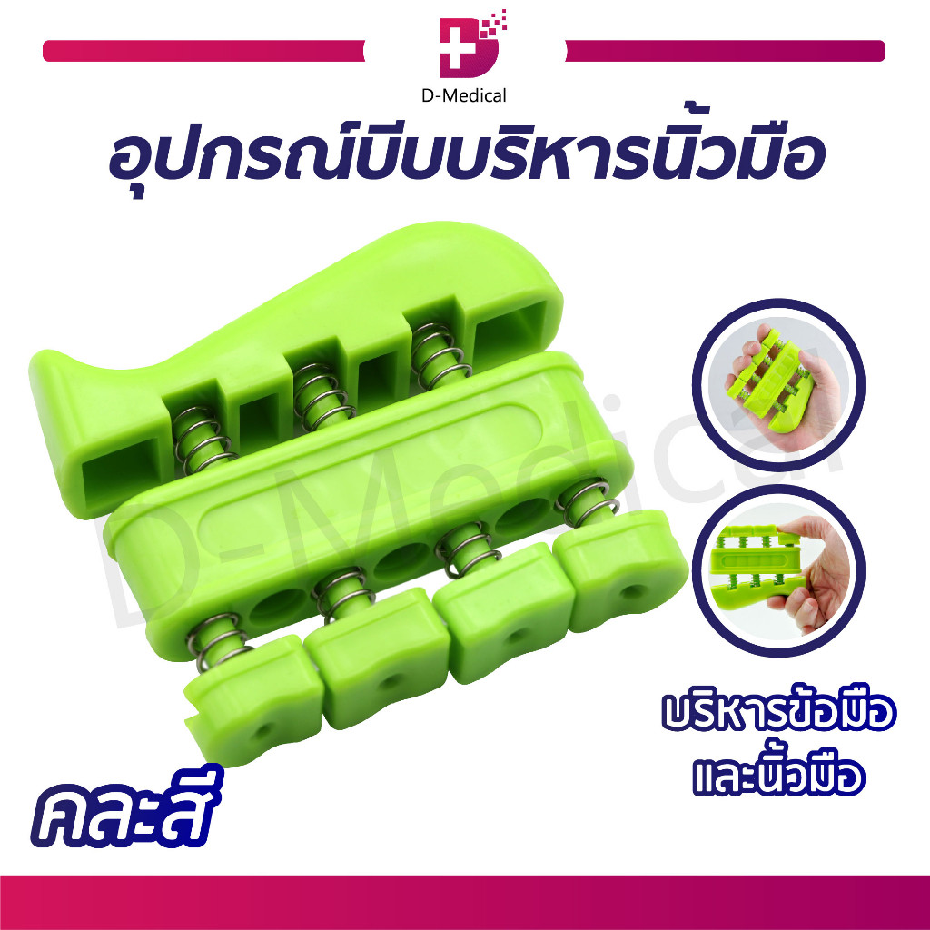 อุปกรณ์บีบบริหารนิ้วมือ ขนาดเล็ก น้ำหนักเบา พกพาได้สะดวก /D-MEDICALES1206