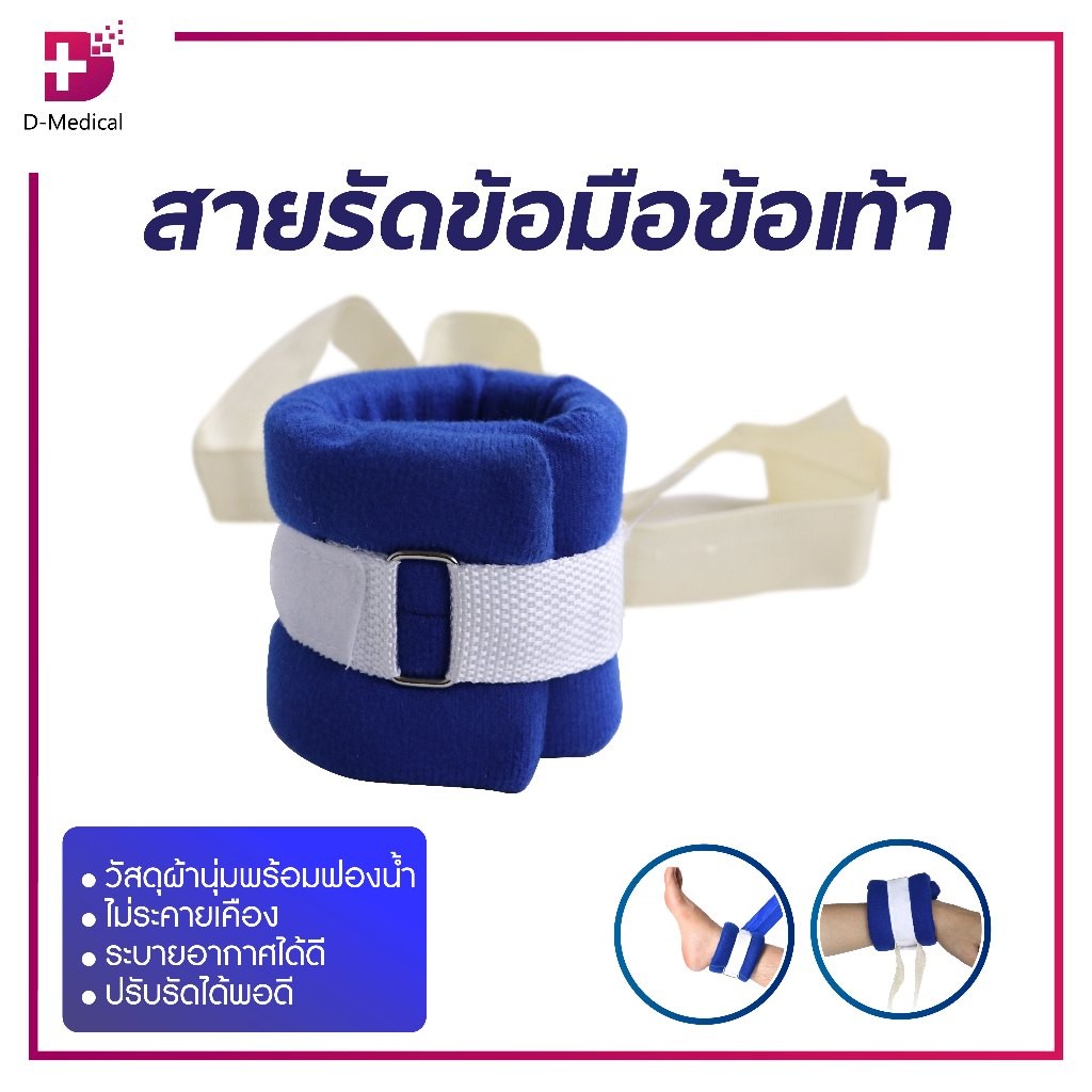 สายรัดข้อมือข้อเท้า ใช้สำหรับผู้ป่วย วัสดุทำจากผ้านุ่มพร้อมฟองน้ำ นุ่มสบาย ระบายอากาศได้ดี /D-MEDICALES1405