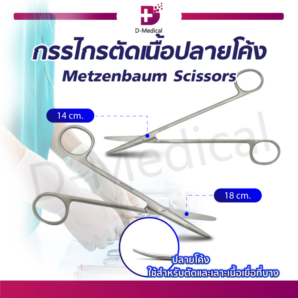 กรรไกรตัดเนื้อปลายโค้ง Metzenbaum Scissors ใช้สำหรับตัดและเลาะเนื้อเยื่อที่บาง ผลิตจากสแตนเลสคุณภาพดี /D-MEDICAL