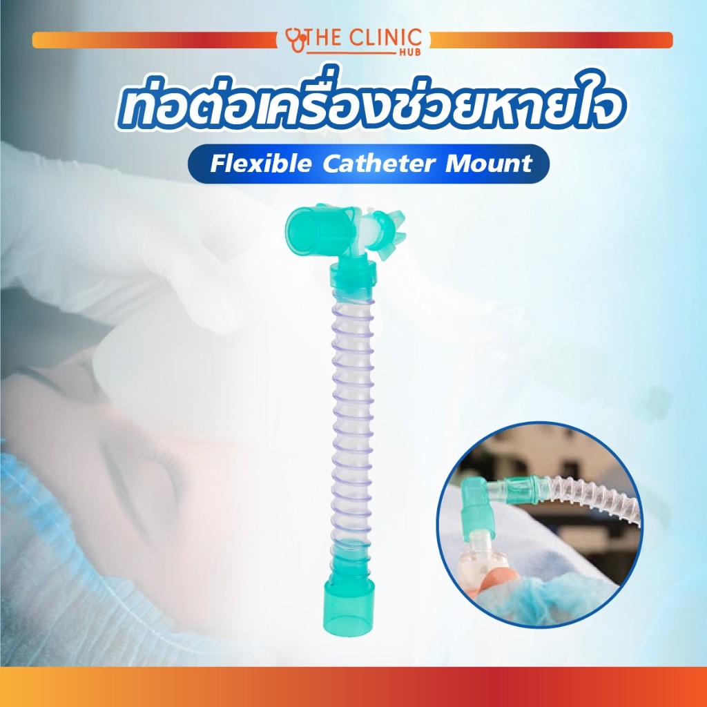 FLEXIBLE CATHETER MOUNT ท่อต่อเครื่องช่วยหายใจ วัสดุ PVC และ PP ไร้กลิ่น มีร่องการเก็บอากาศตามแนวขว้างตลอดเส้น  ใช้ได้ทั