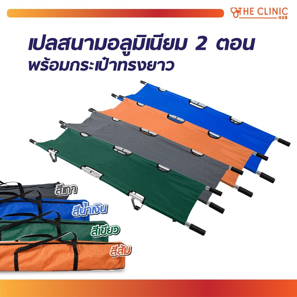 เปลสนาม เปลหามผู้ป่วย เปลเคลื่อนย้ายผู้ป่วย เปลสนามอลูมิเนียมพับได้ 2 ตอน พร้อมกระเป๋า เป็นอุปกรณ์สำหรับกู้ภัย