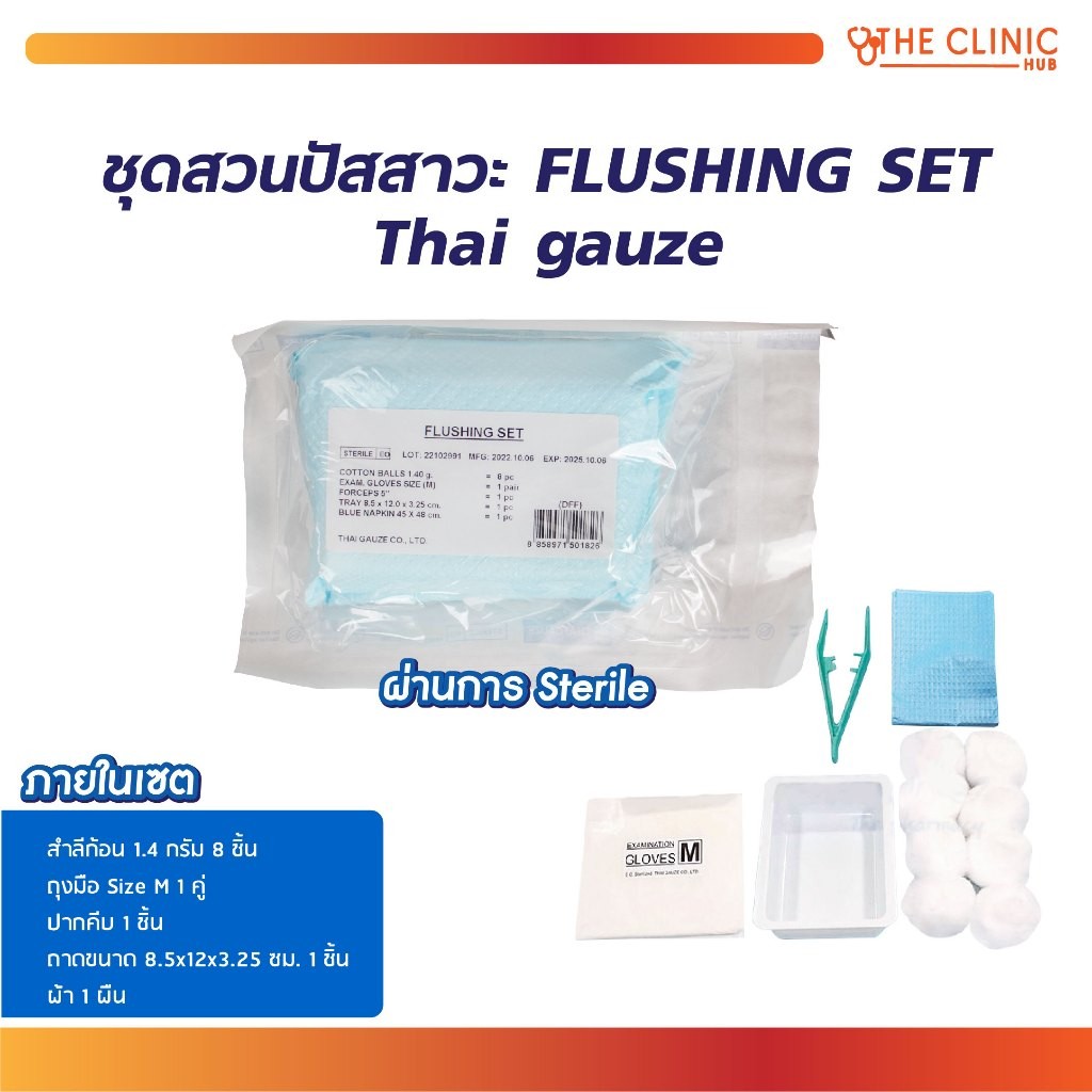 ชุดสวนปัสสาวะ FLUSHING SET Thai Gauze เซตทำความสะอาดสายสวนปัสสาวะ ปลอดเชื้อ [ CLINIC HUB ]