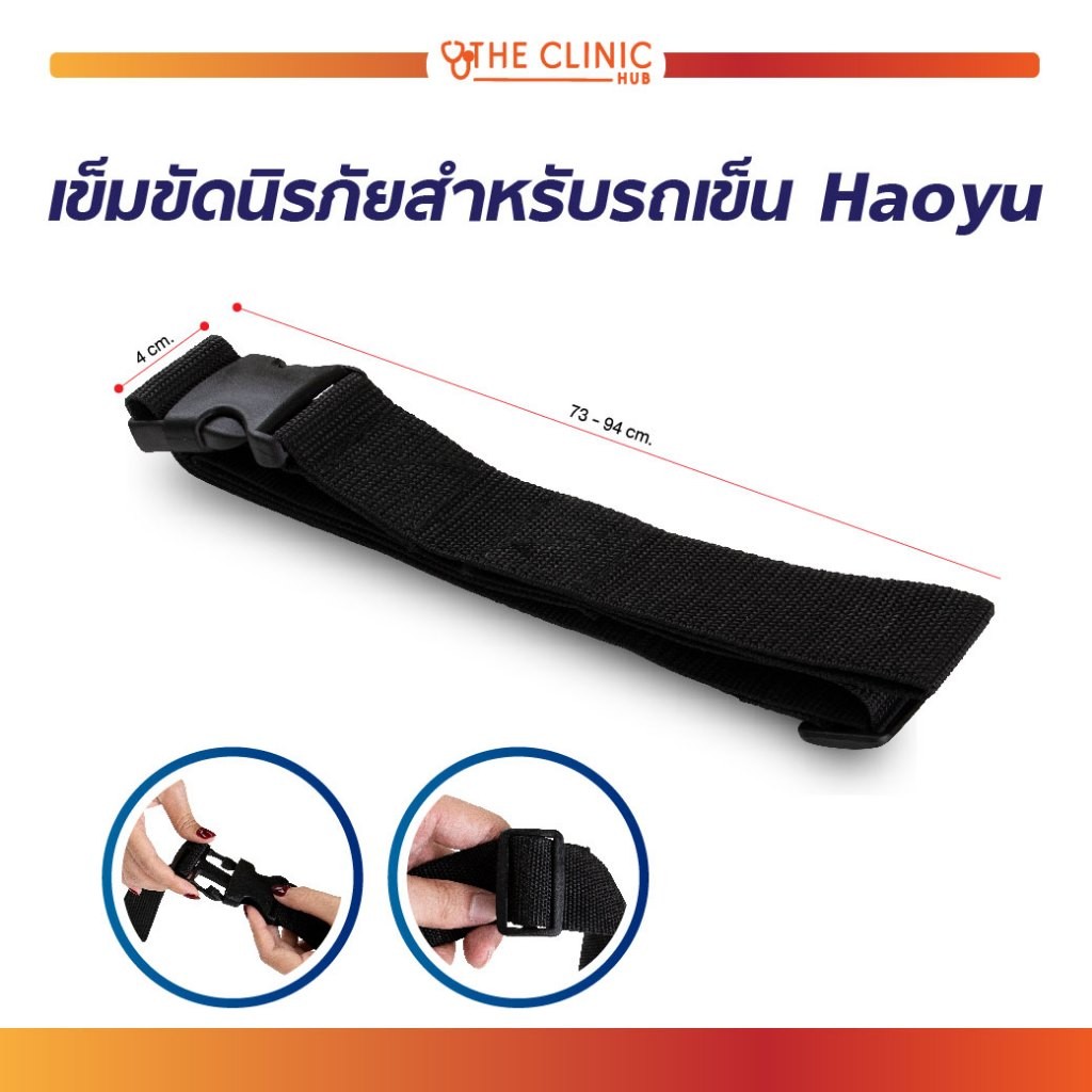 เข็มขัดนิรภัยสำหรับรถเข็น ใช้ได้กับวีลแชร์ผู้ป่วยทุกรุ่น สายรัดผลิตจากเนื้อผ้าวัสดุคุณภาพ [ CLINIC HUB ]