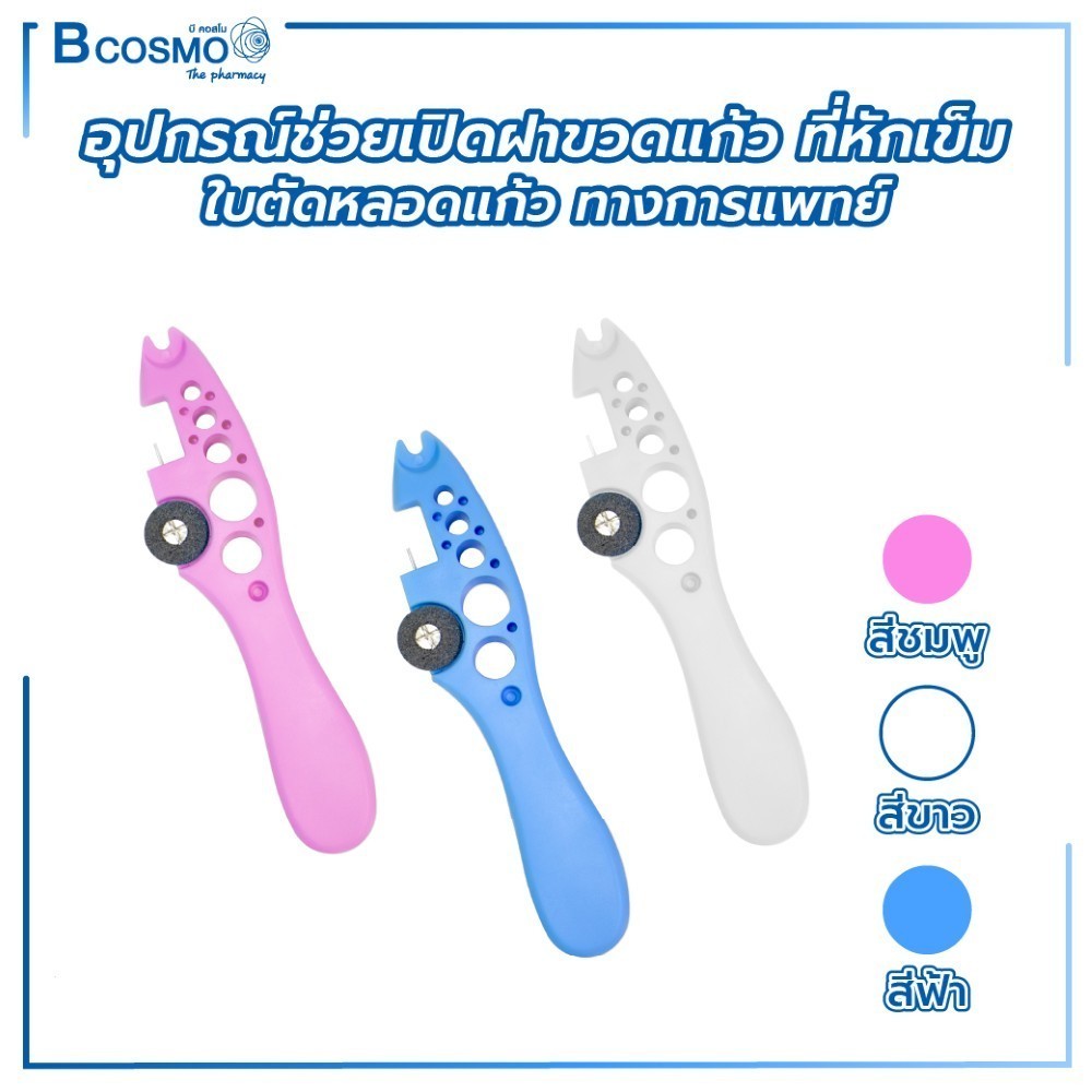 อุปกรณ์ช่วยเปิดฝาขวดแก้ว ที่หักเข็ม รูสำหรับหักหลอดแก้ว และ ใบตัดหลอดแก้ว ทางการแพทย์ สีฟ้า , สีขาว , สีชมพู ราคา ถูกที่สุด ดีลบีเคเค