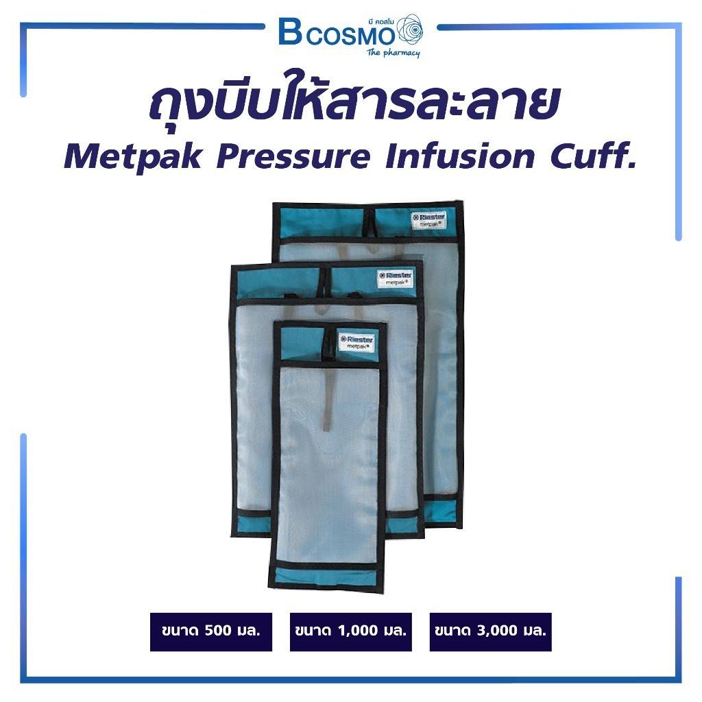ถุง ถุงบีบให้สารละลาย Metpak pressure infusion cuff.