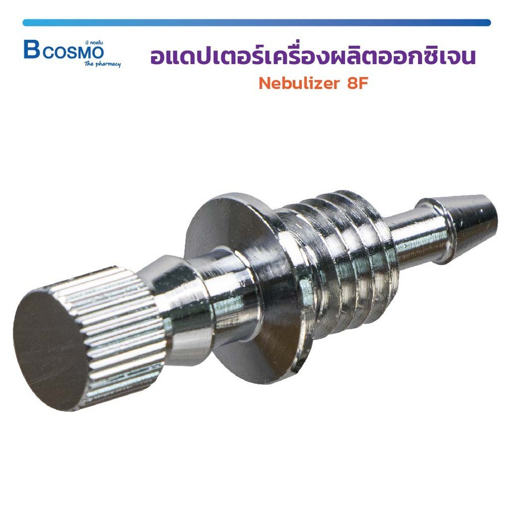 อแดปเตอร์เครื่องผลิตออกซิเจน Nebulizer 8F  อะไหล่เครื่องผลิตออกซิเจน Yuwell 8F