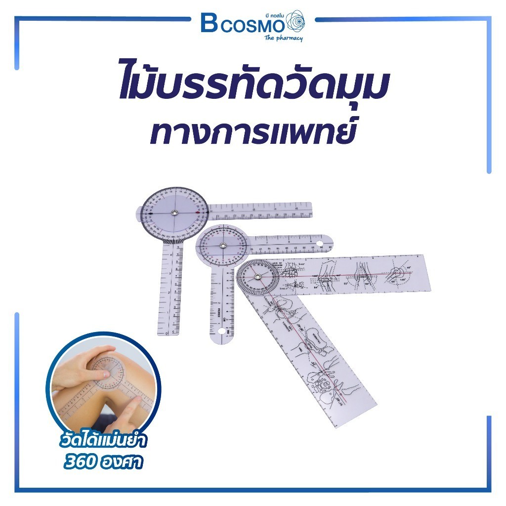 ไม้บรรทัด ไม้บรรทัดวัดมุม ทางการแพทย์พลาสติก 360 องศา Goniometer 3 ชิ้น และ 6 ชิ้น