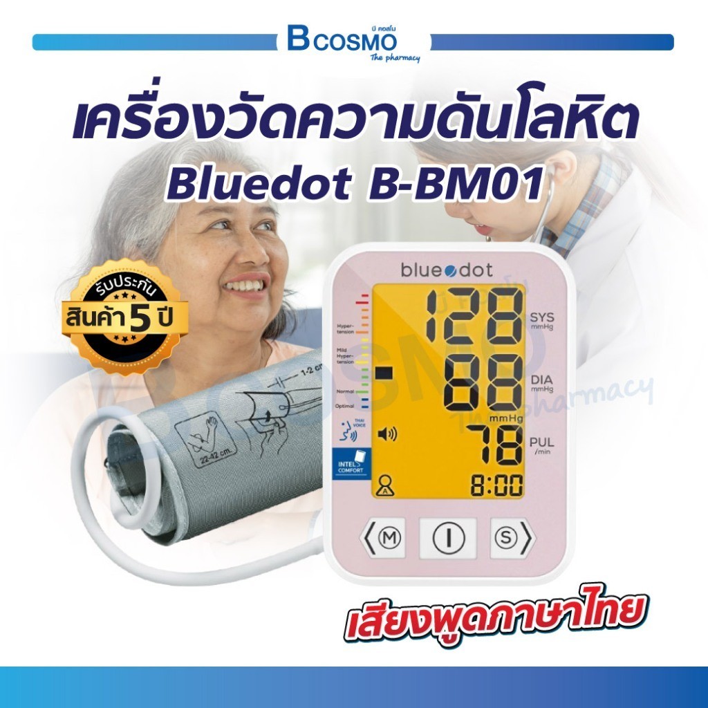เครื่องวัดความดัน Bluedot รุ่น B-BM01 มีเสียงพูดภาษาไทย หน้าจอ LCD (รับประกัน 5 ปี)
