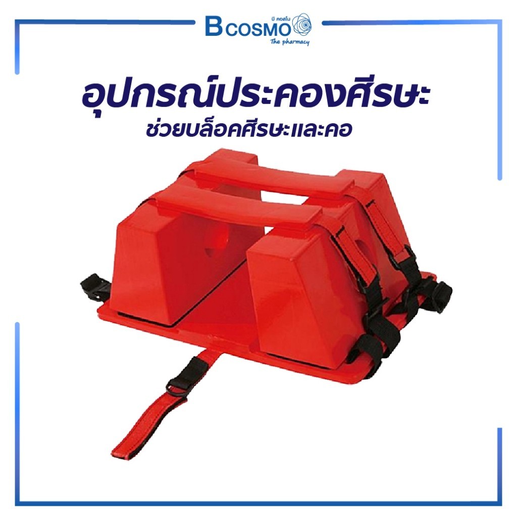อุปกรณ์ประคองศีรษะ ช่วยบล็อคศีรษะ คอของผู้ป่วย สามารถวางรัดกับแผ่นกระดานรองหลังเพื่อยกผู้ป่วยได้ บล็อคคอ กู้ภัย