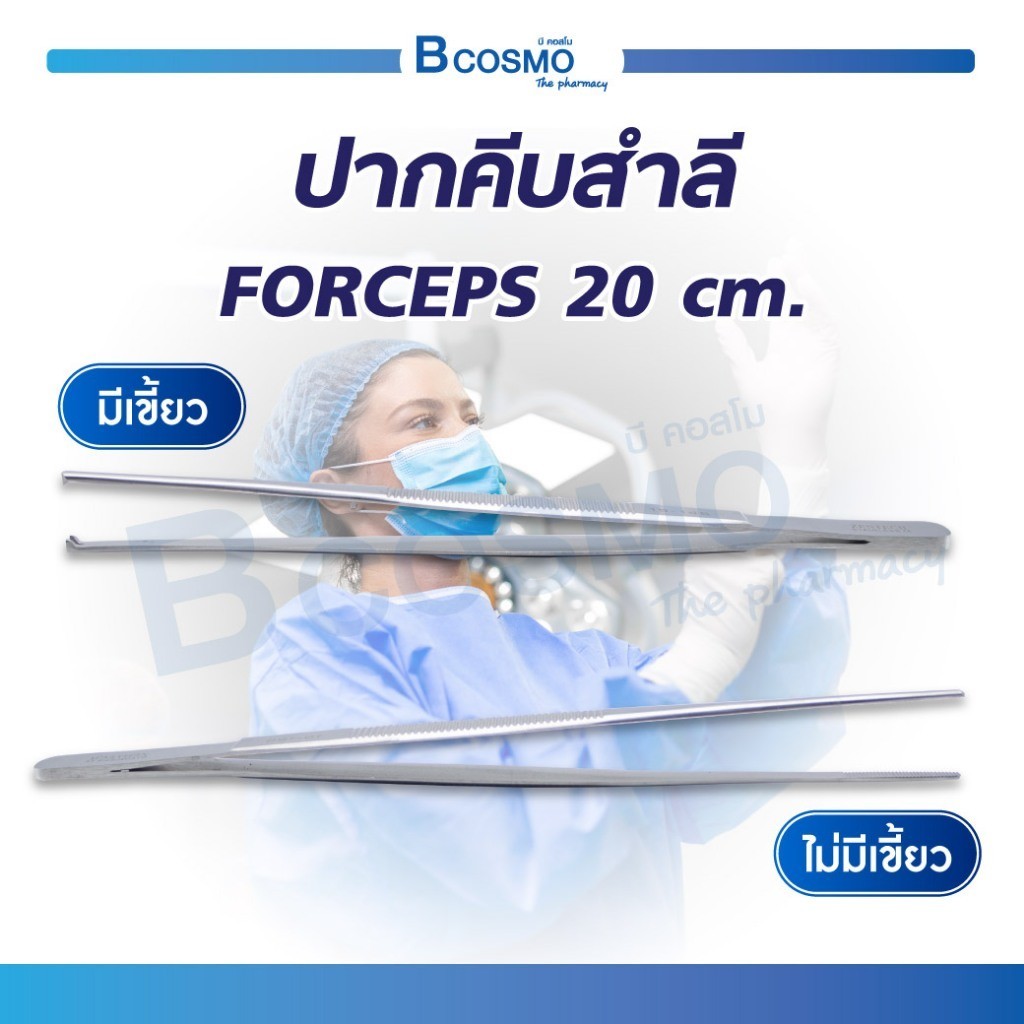 ปากคีบสำลี ที่คีบ ปลายมีเขี้ยว / ไม่มีเขี้ยว ผลิตจากสแตนเลสคุณภาพดี TISSUE FORCEPS / DRESSING FORCEP