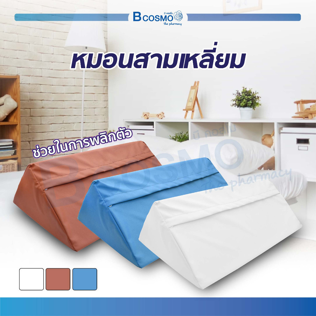 หมอนสามเหลี่ยมเพื่อสุขภาพ ระบายอากาศและความชื้นได้ดี ออกแบบให้โค้งรับสรีระทั้ง 3 ด้าน