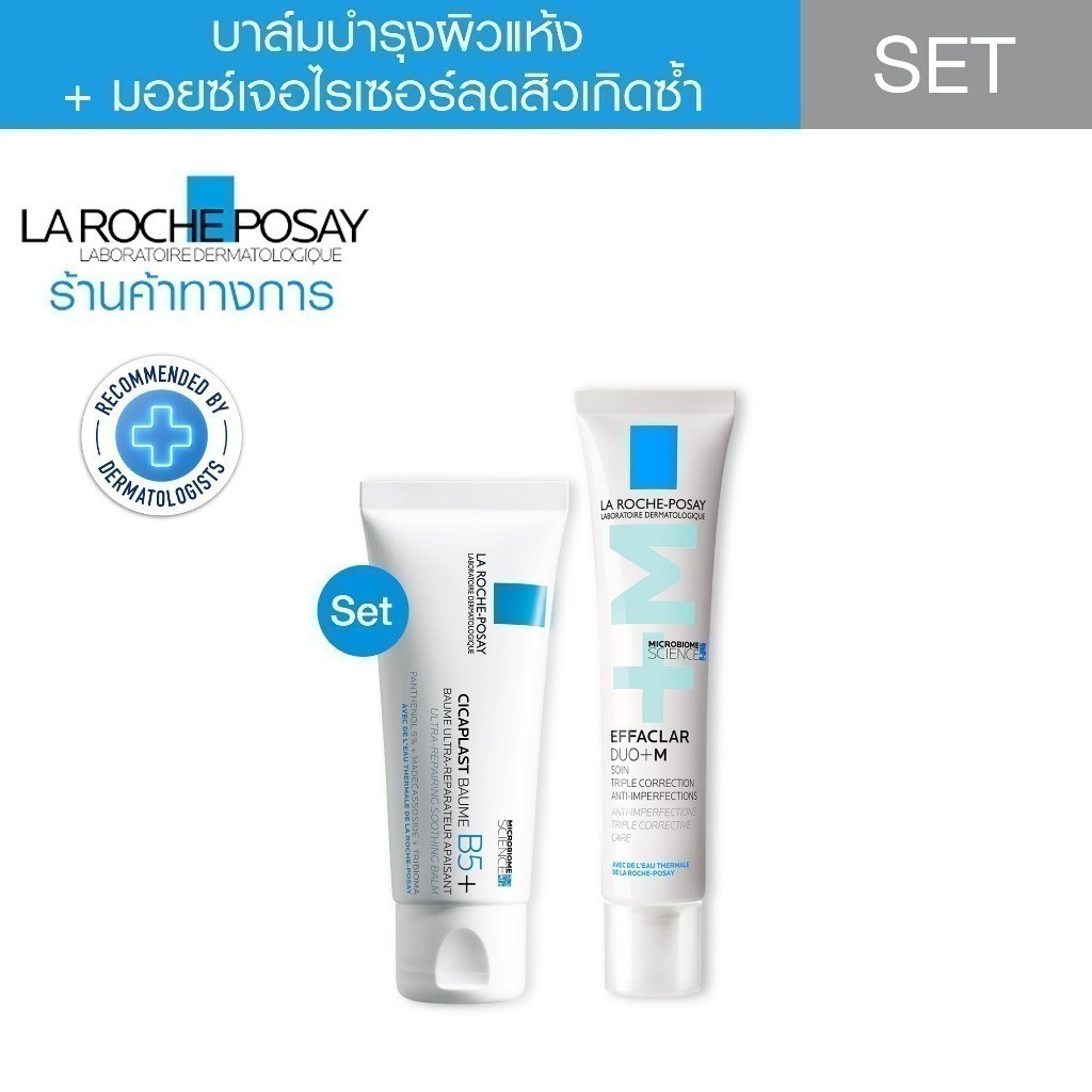 ลา โรช-โพเซย์  La Roche-Posay Effaclar Duo+M 40ml + Cicaplast 40ml ชุดลดปัญหาสิว เพิ่มผิวชุ่มชื้น